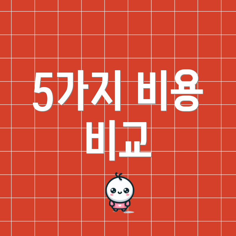 5가지 비용 비교
