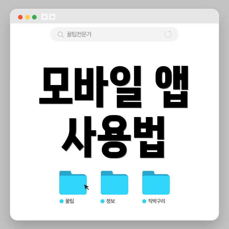 모바일 앱 사용법