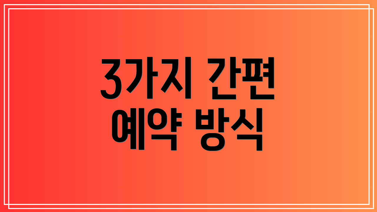 3가지 간편 예약 방식