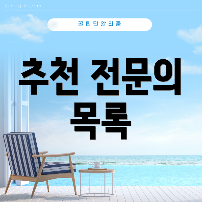 추천 전문의 목록