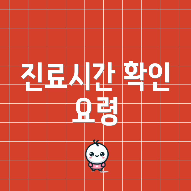 진료시간 확인 요령