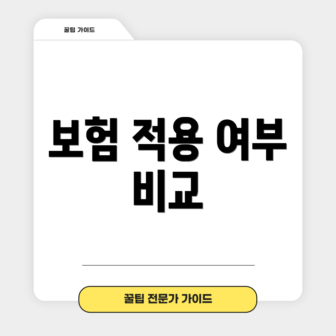 보험 적용 여부 비교