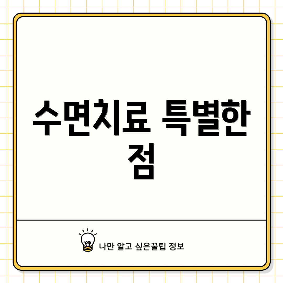 수면치료 특별한 점