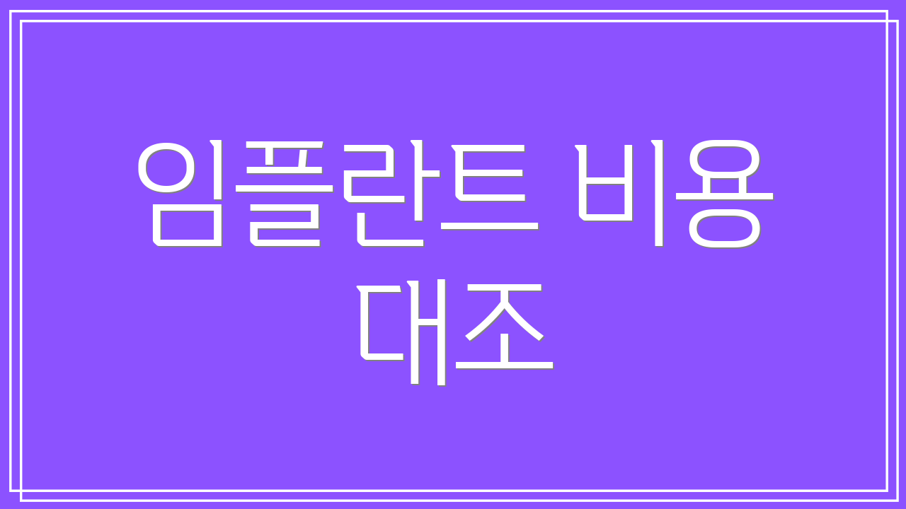 임플란트 비용 대조