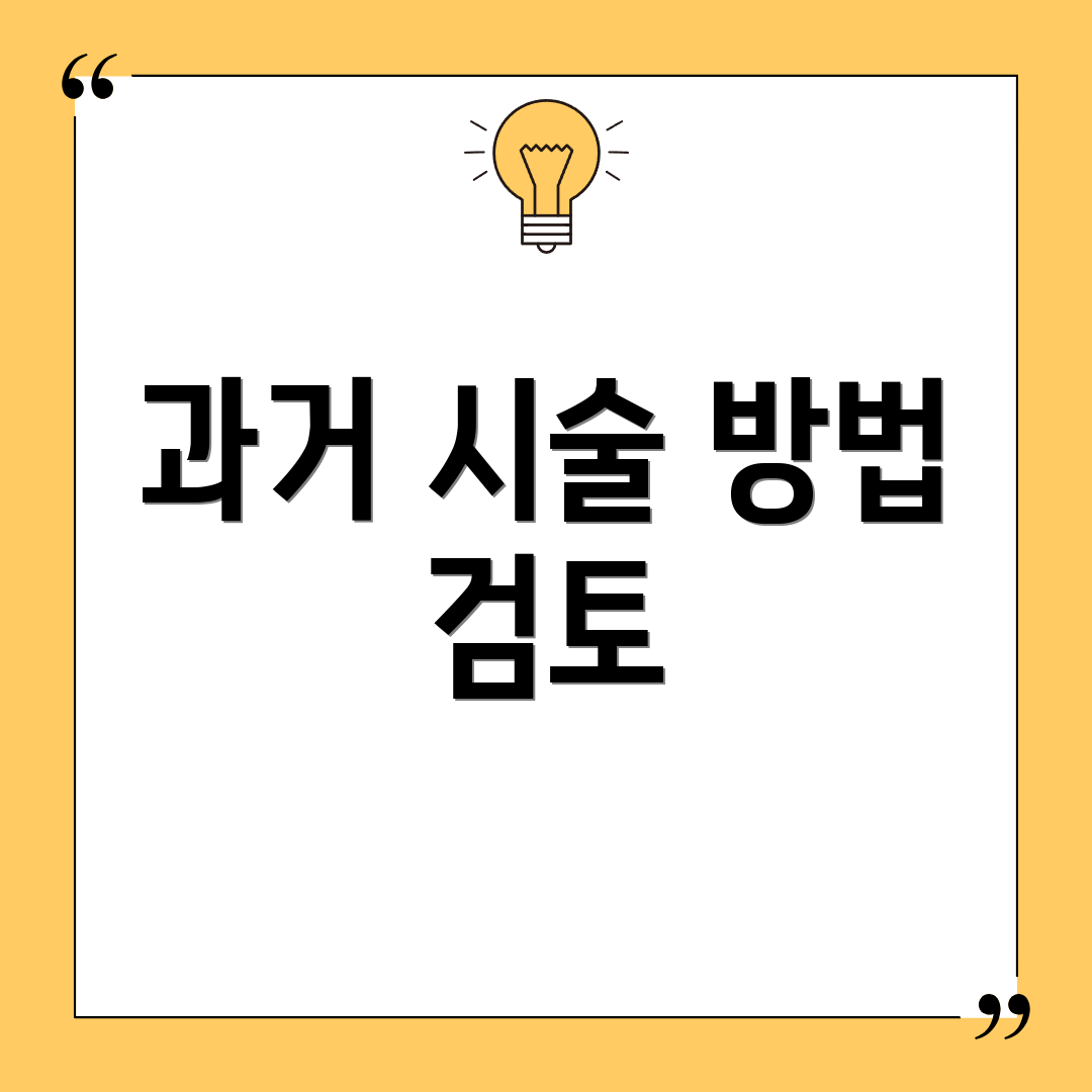 과거 시술 방법 검토