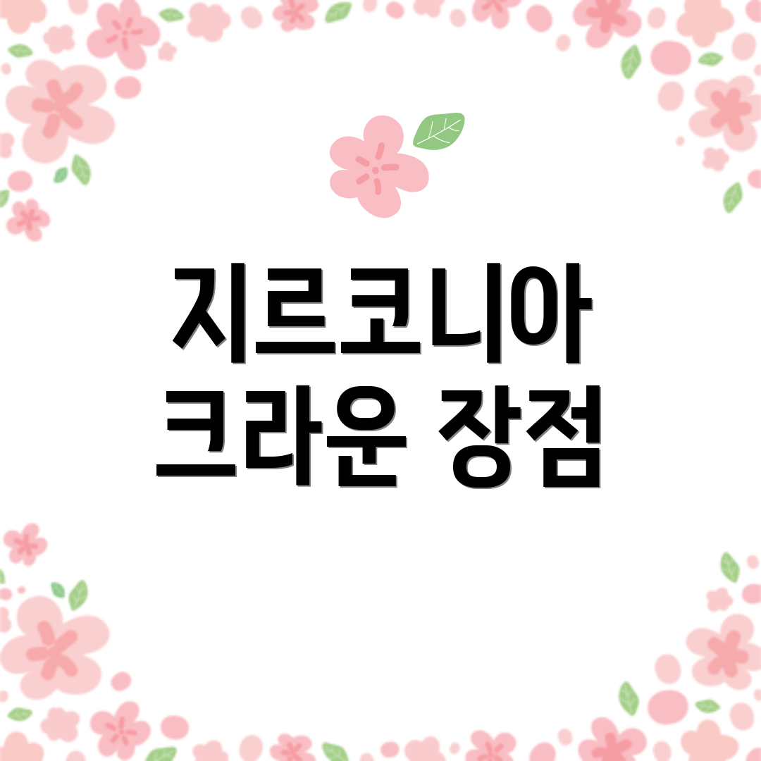 지르코니아 크라운 장점