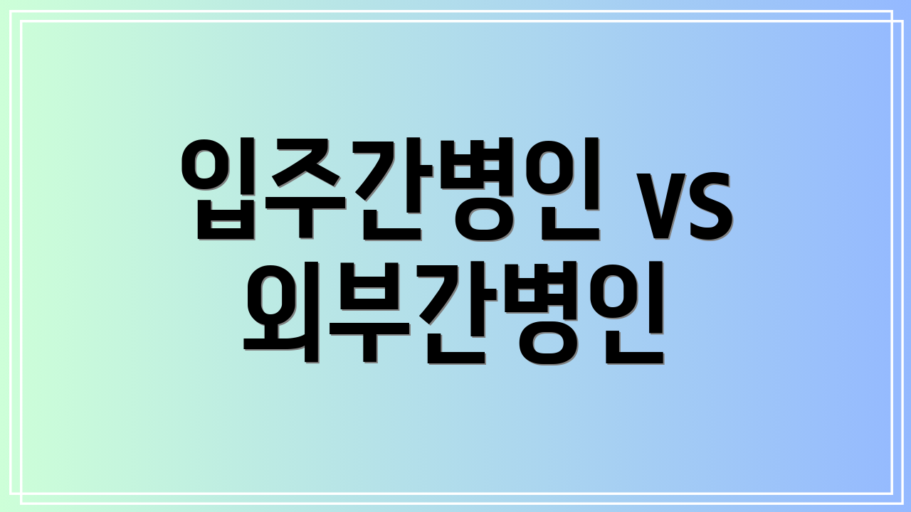 입주간병인 vs 외부간병인