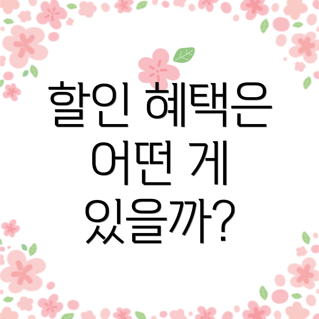 할인 혜택은 어떤 게 있을까?