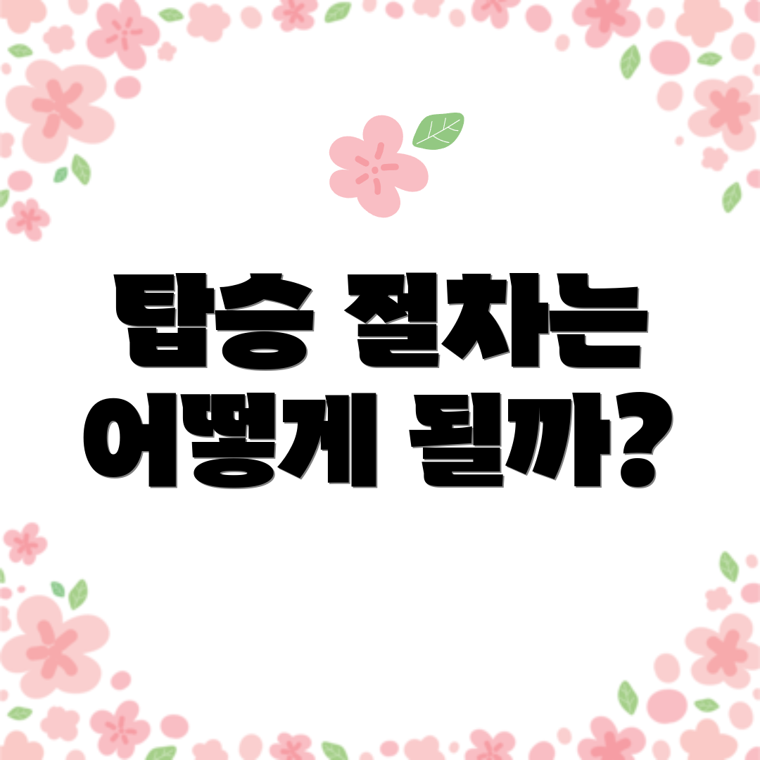 탑승 절차는 어떻게 될까?