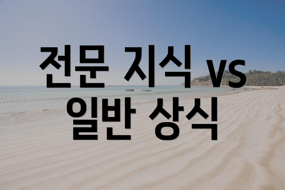 전문 지식 vs 일반 상식