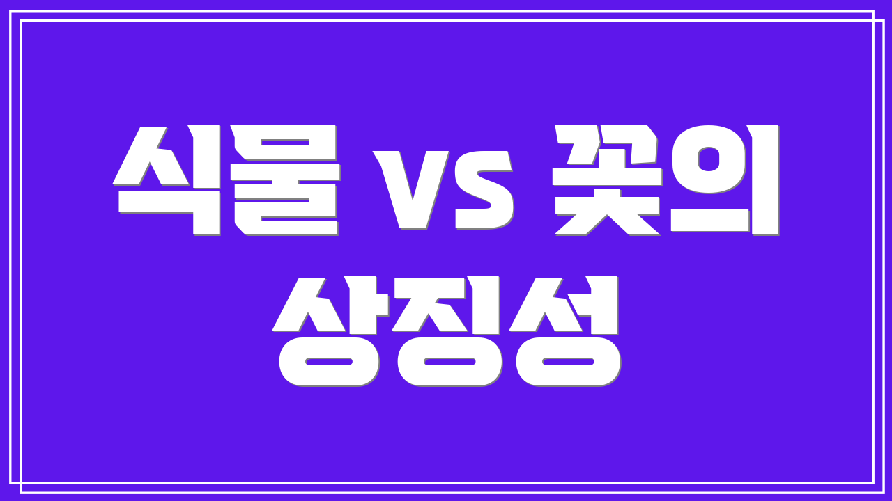 식물 vs 꽃의 상징성
