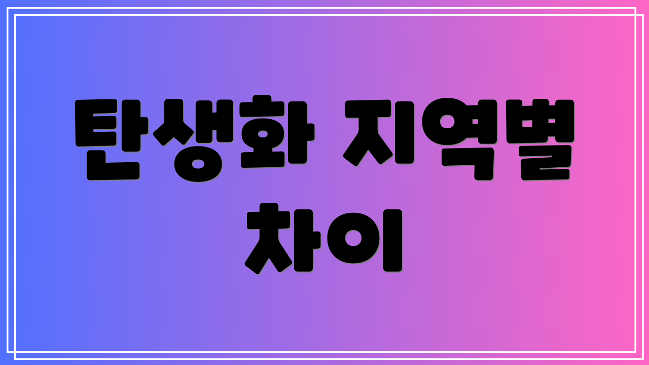 탄생화 지역별 차이