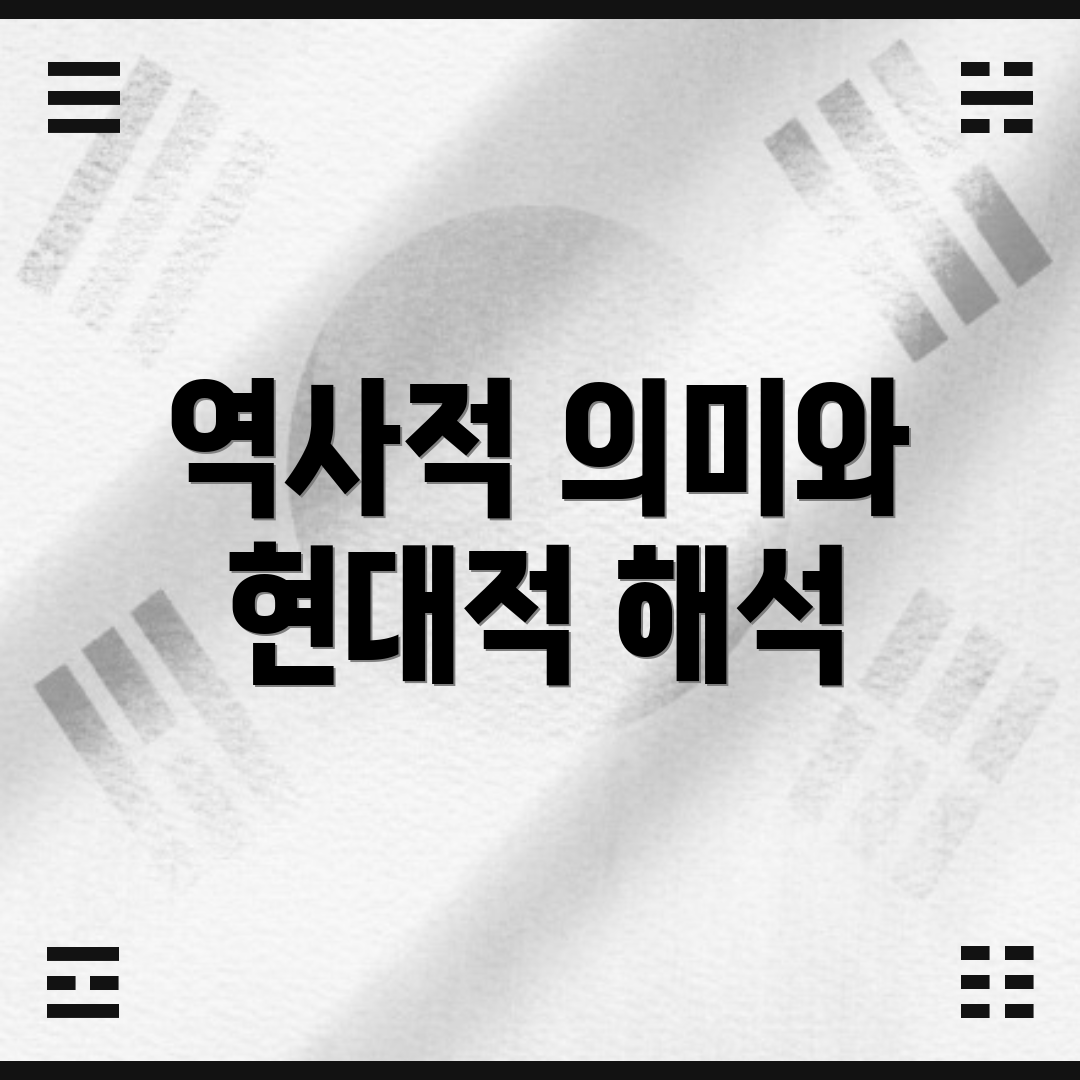 역사적 의미와 현대적 해석