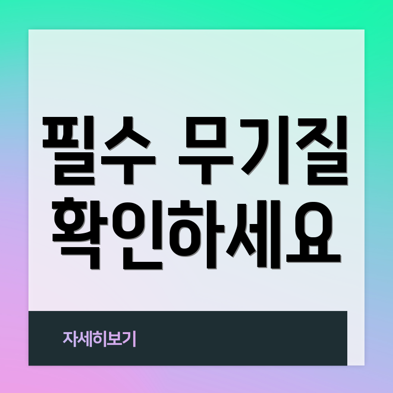 필수 무기질 확인하세요