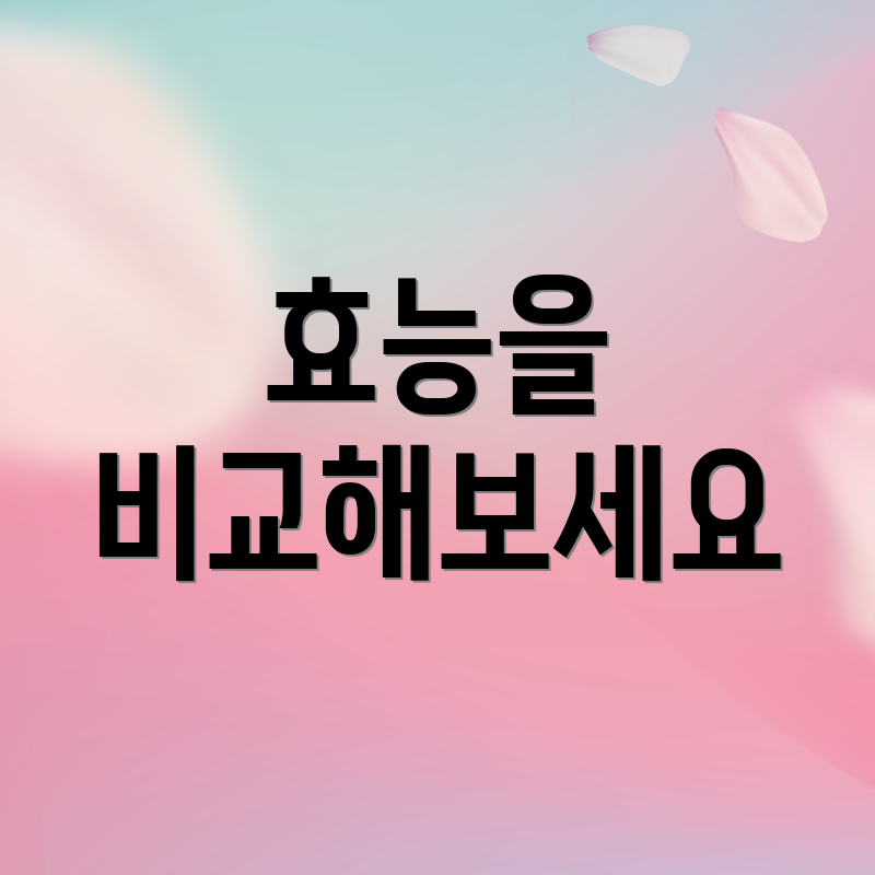 효능을 비교해보세요