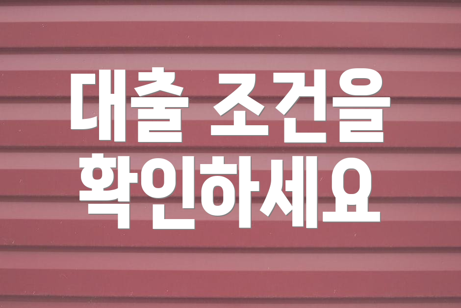 대출 조건을 확인하세요