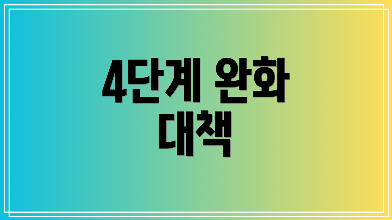 4단계 완화 대책