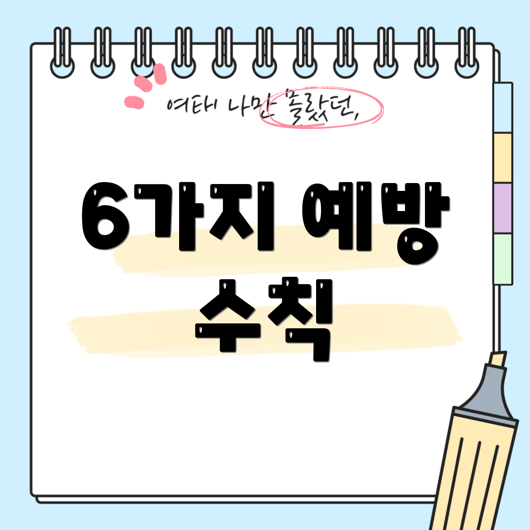6가지 예방 수칙