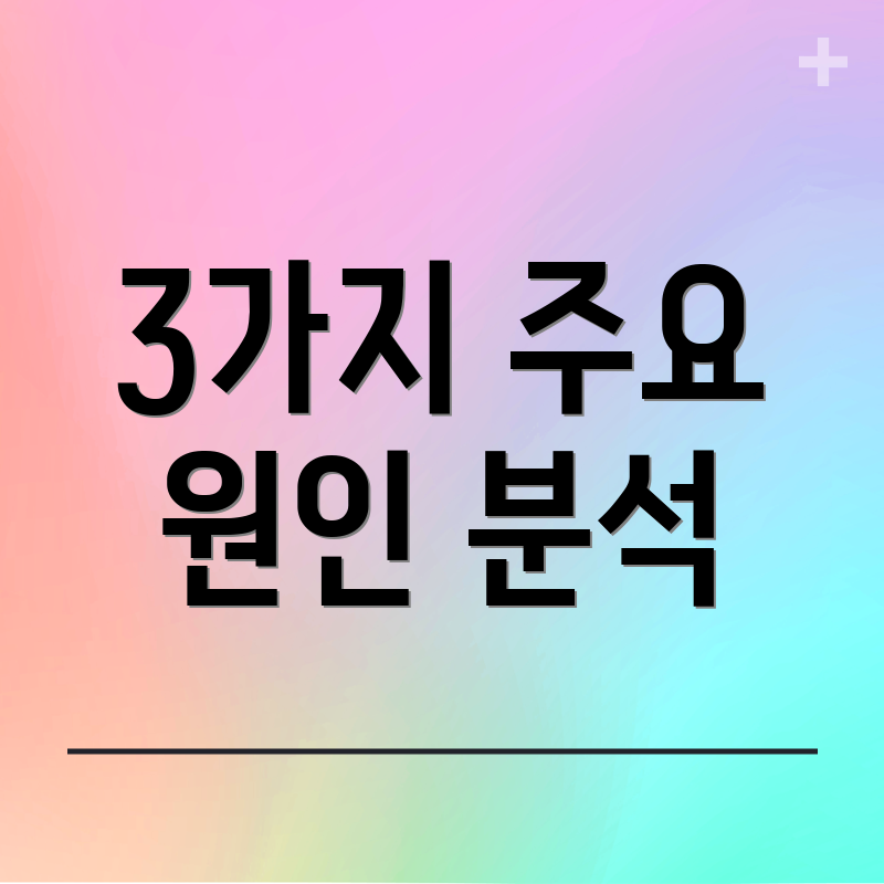 3가지 주요 원인 분석