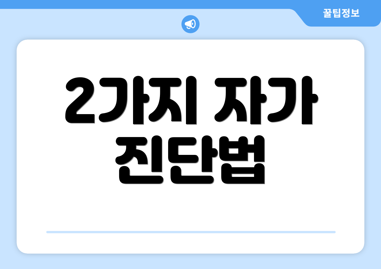 2가지 자가 진단법