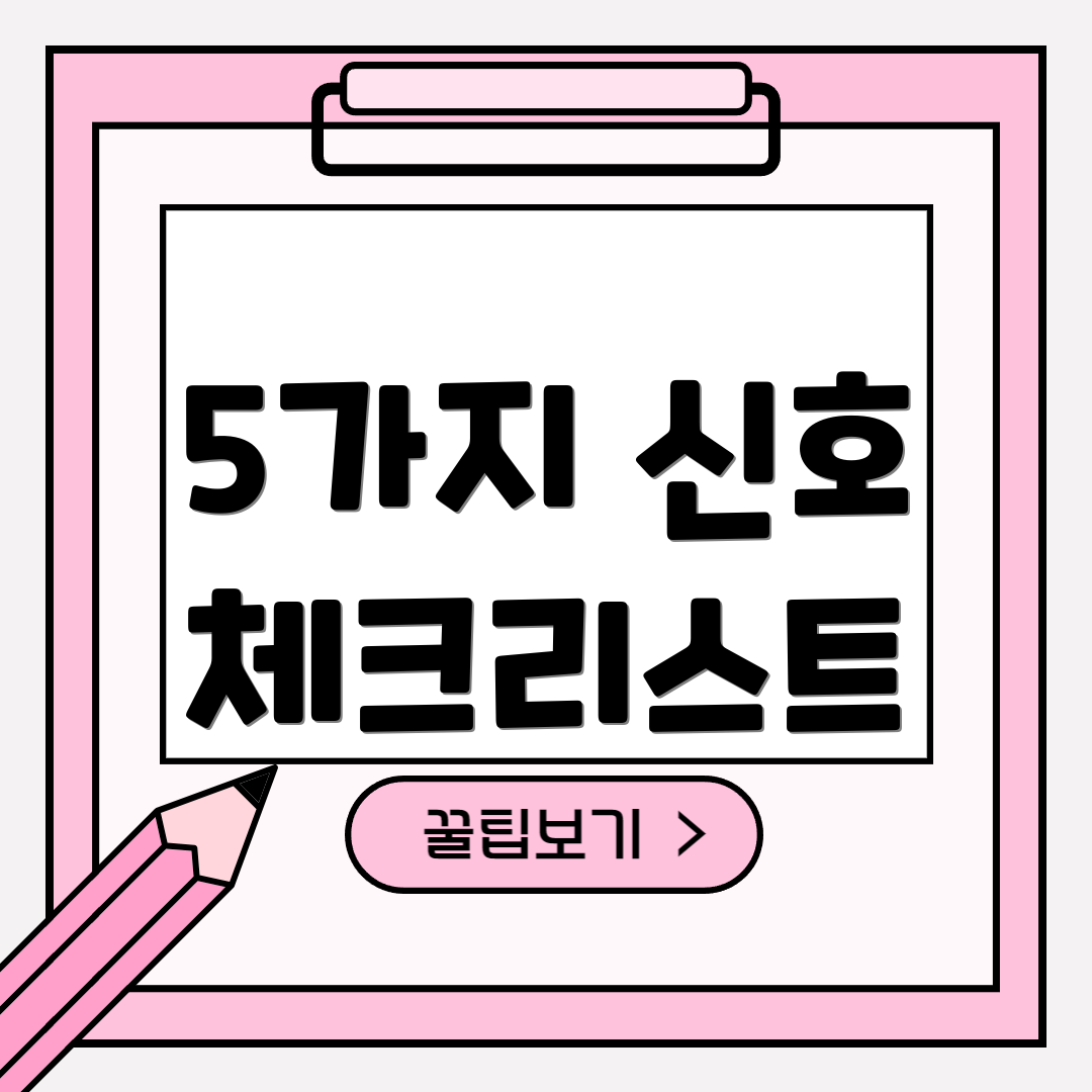 5가지 신호 체크리스트