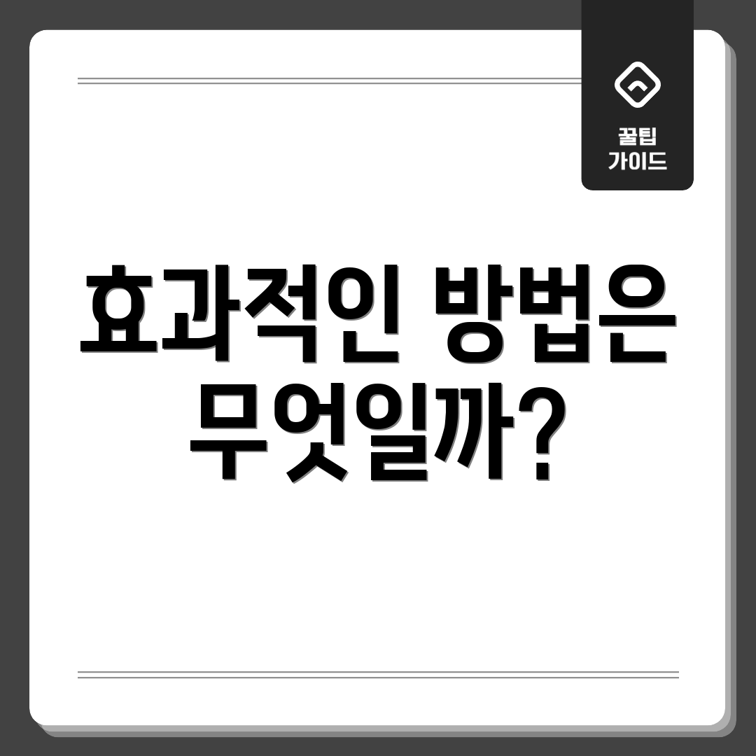 효과적인 방법은 무엇일까?