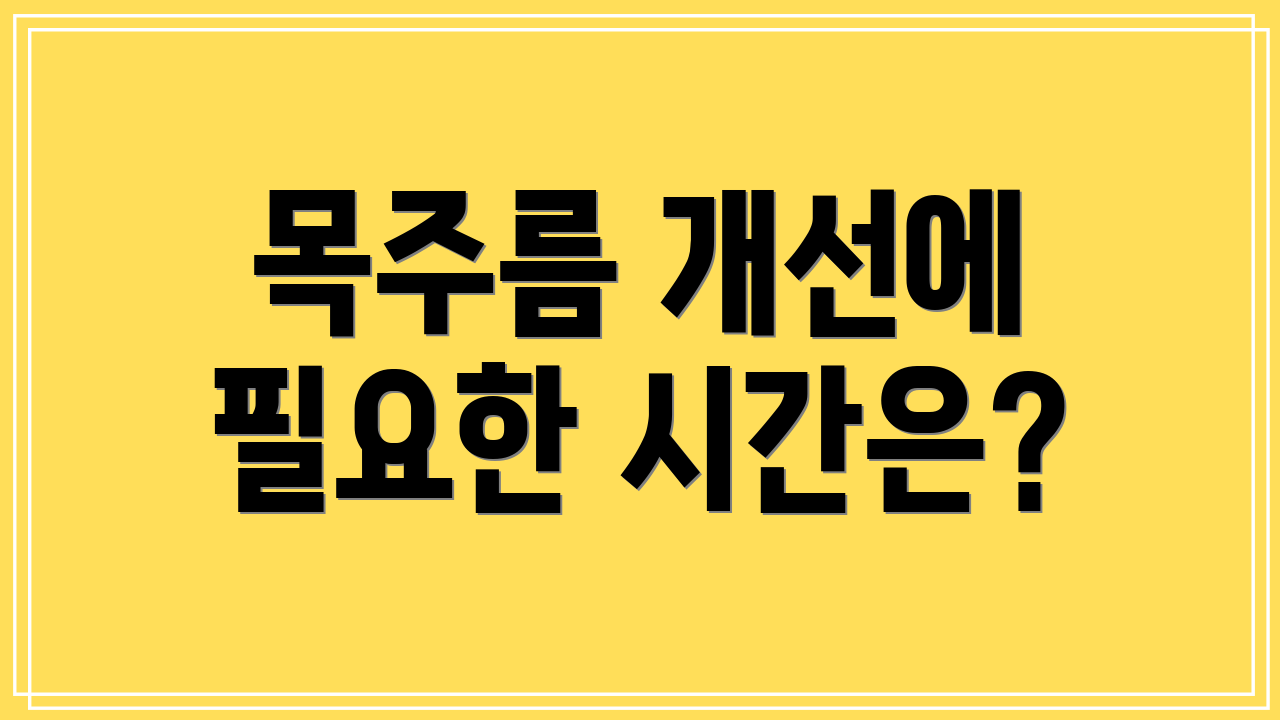 목주름 개선에 필요한 시간은?