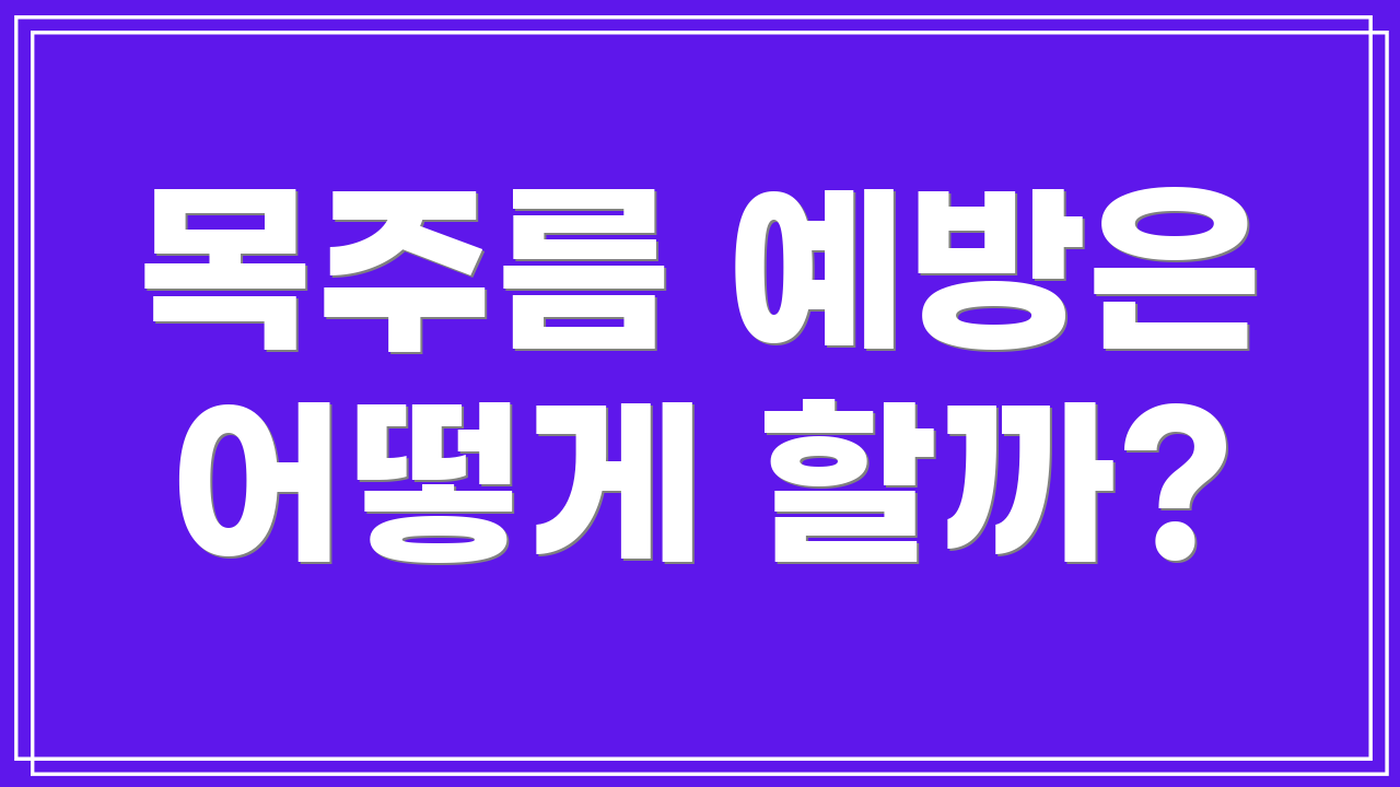 목주름 예방은 어떻게 할까?