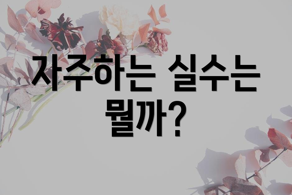 자주하는 실수는 뭘까?