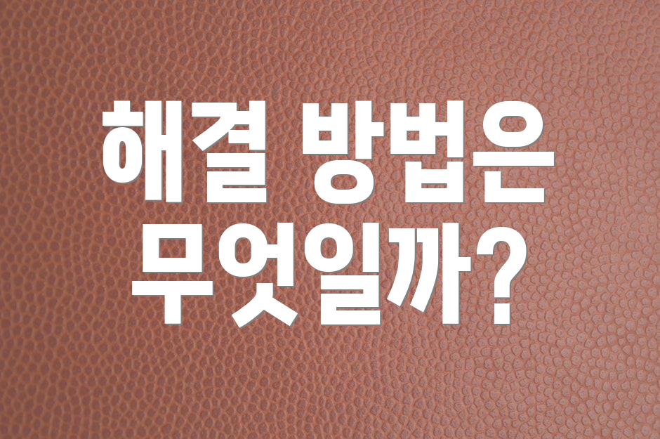 해결 방법은 무엇일까?