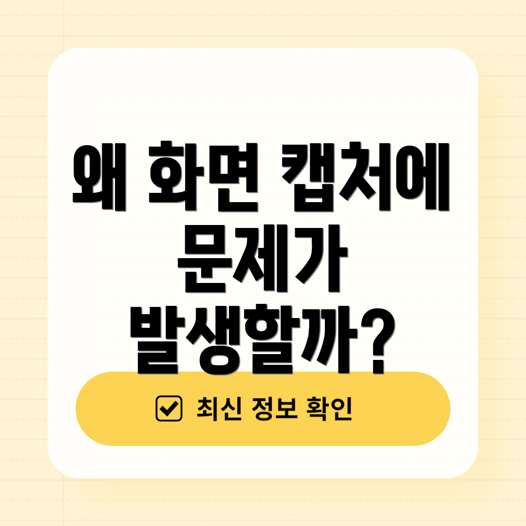 왜 화면 캡처에 문제가 발생할까?