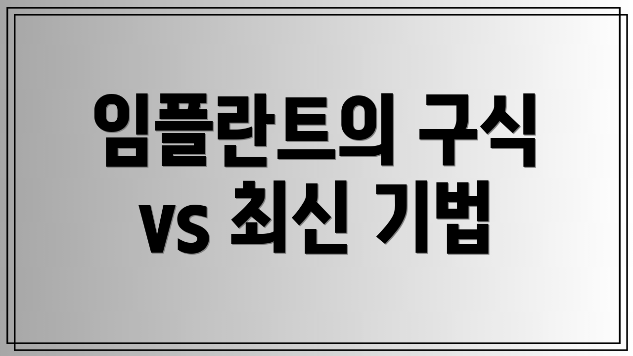 임플란트의 구식 vs 최신 기법