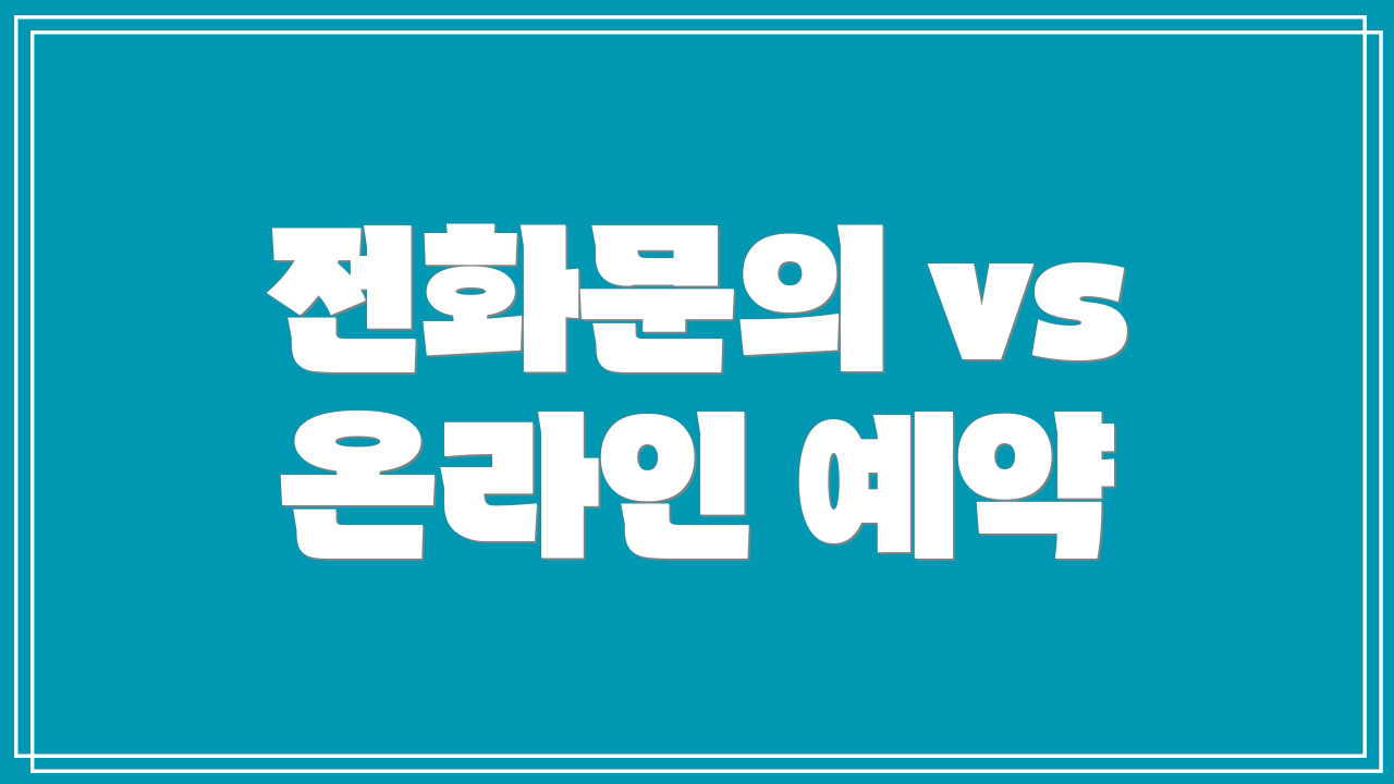 전화문의 vs 온라인 예약