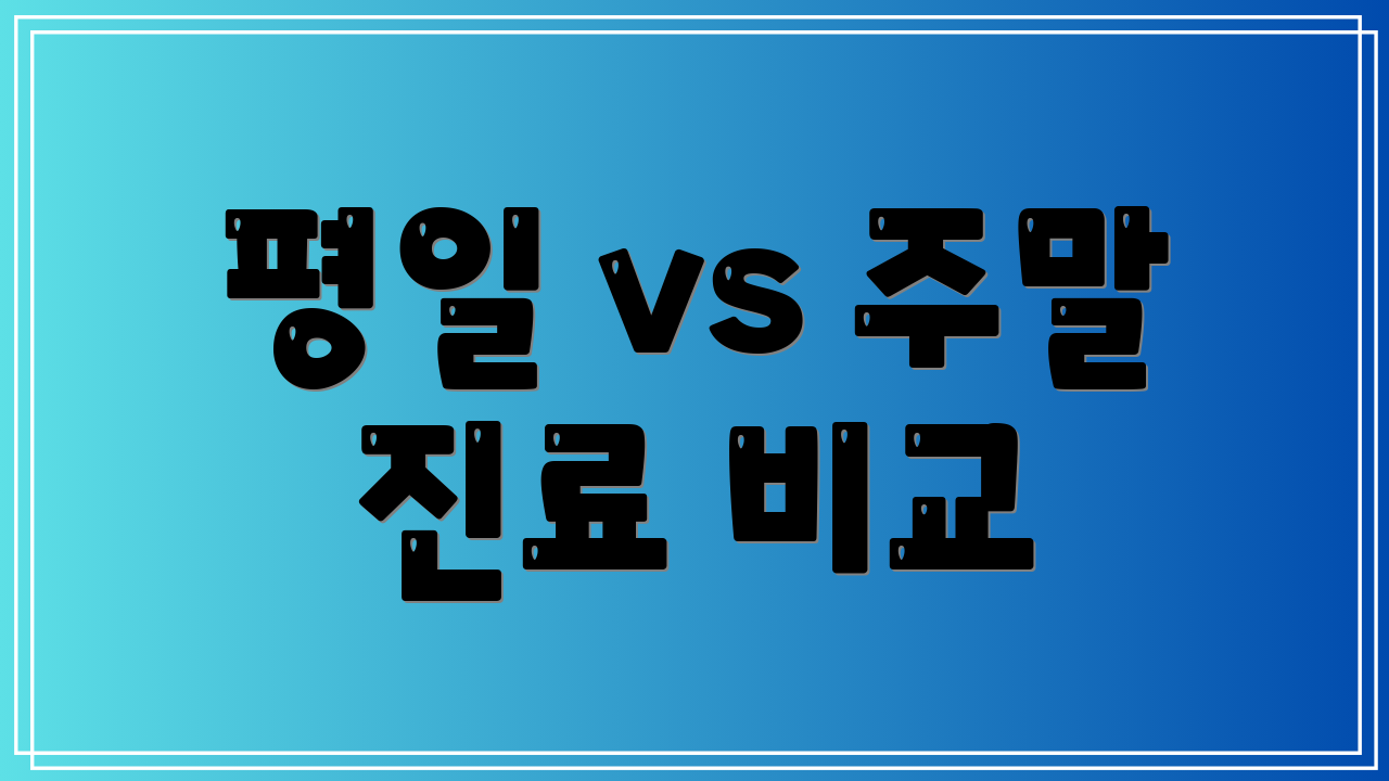 평일 vs 주말 진료 비교