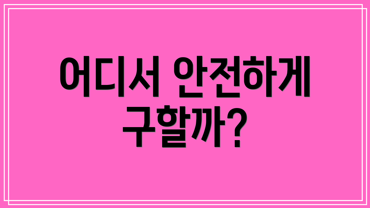 어디서 안전하게 구할까?