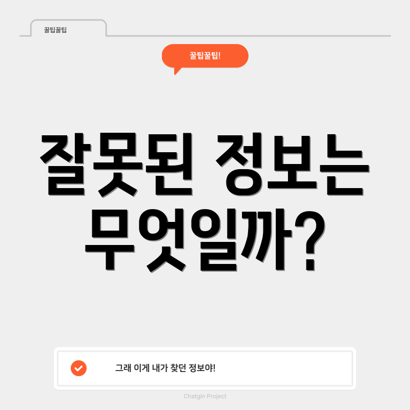잘못된 정보는 무엇일까?