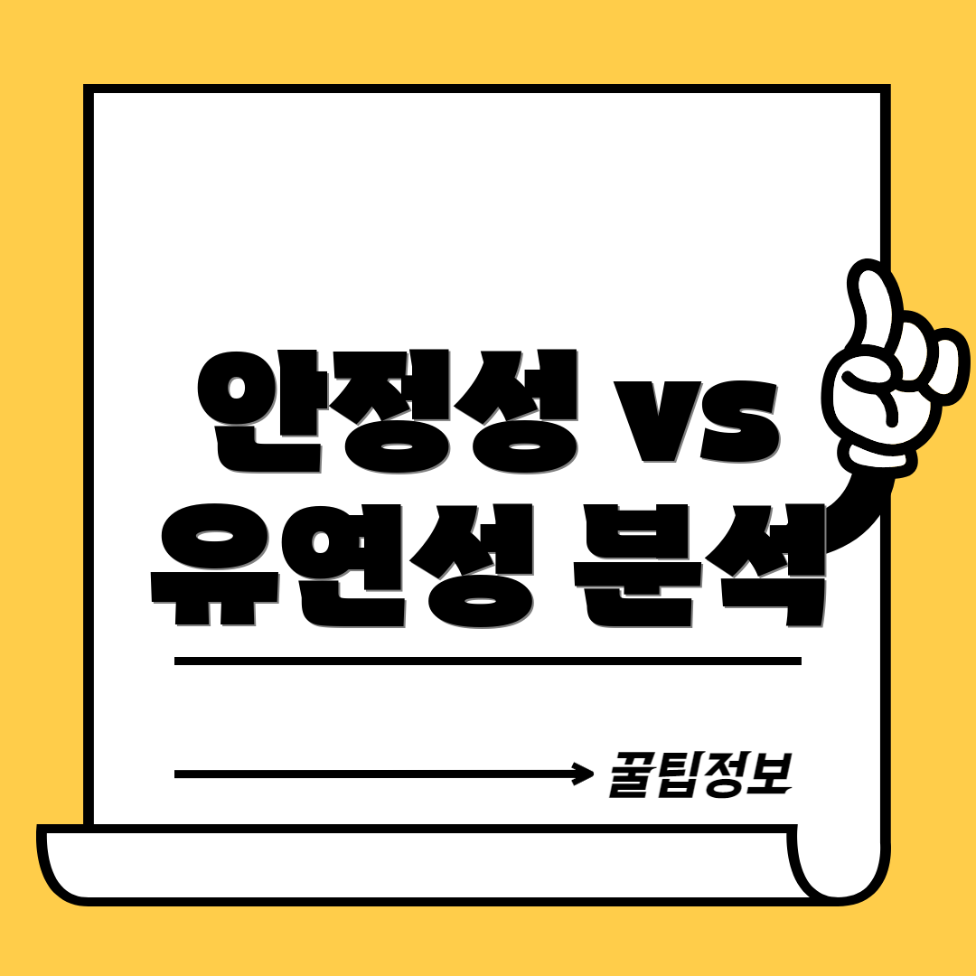 안정성 vs 유연성 분석