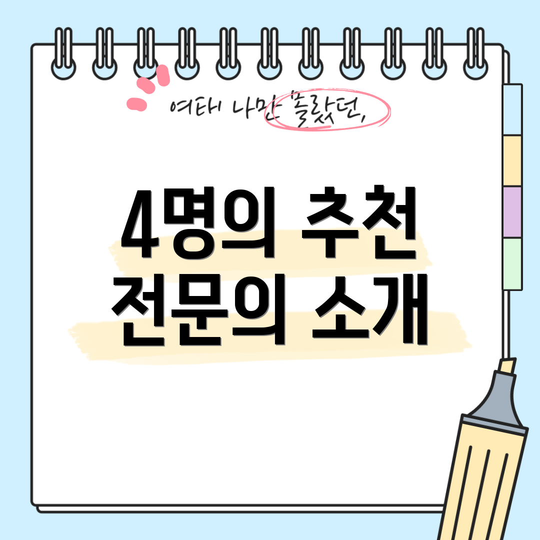 4명의 추천 전문의 소개