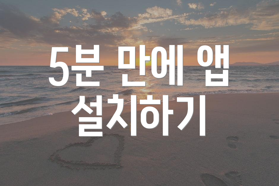 5분 만에 앱 설치하기