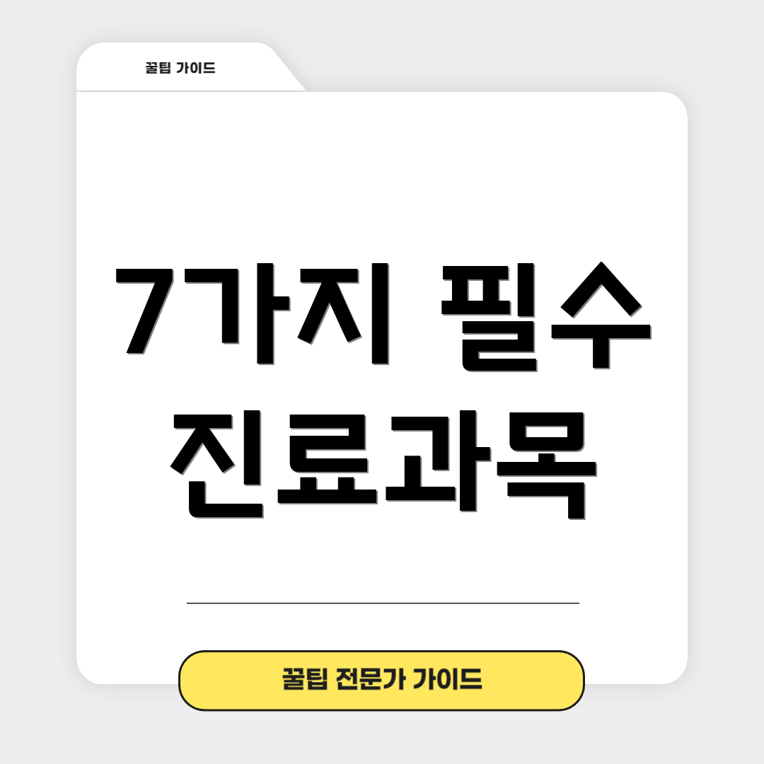 7가지 필수 진료과목
