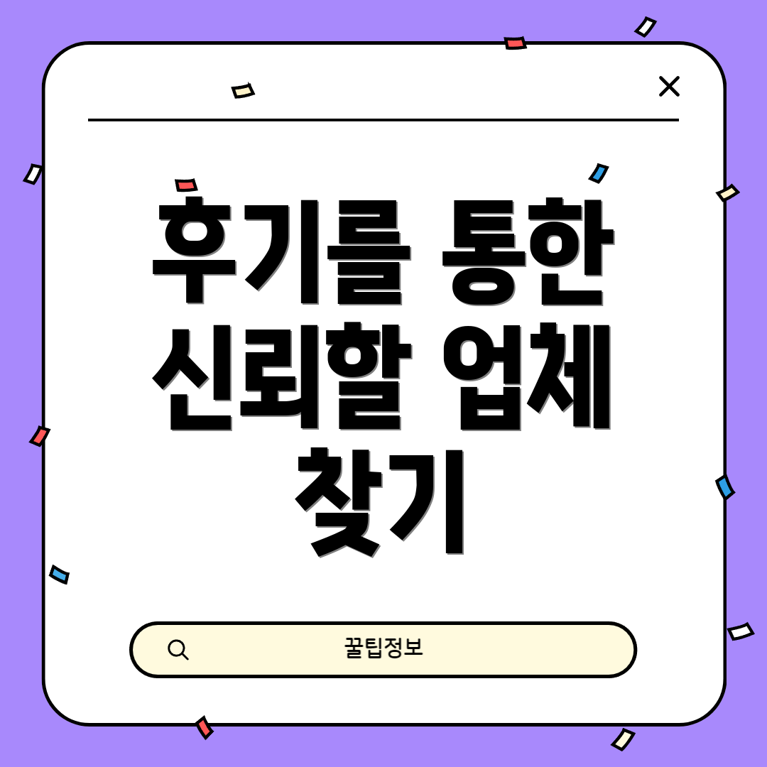 후기를 통한 신뢰할 업체 찾기