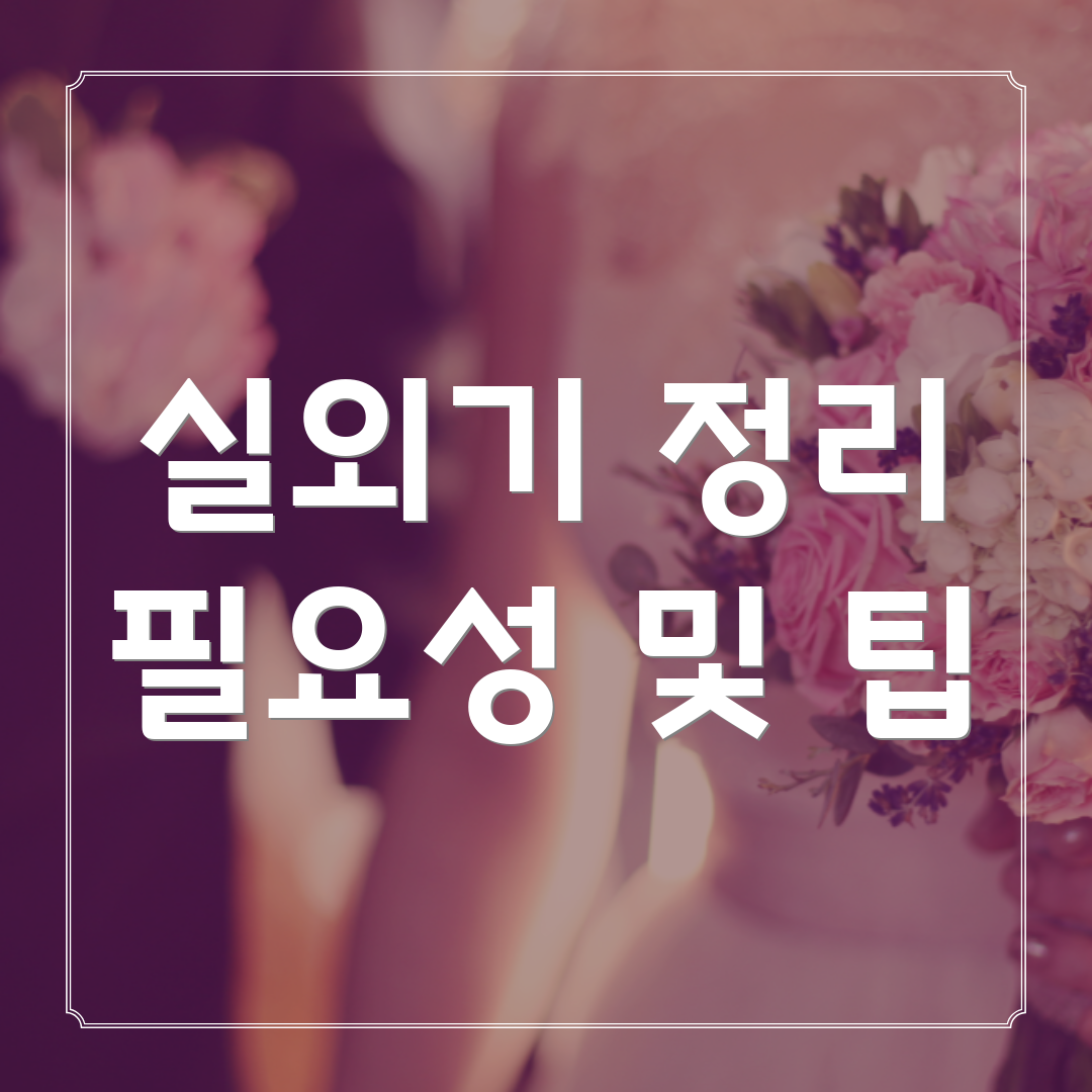 실외기 정리 필요성 및 팁