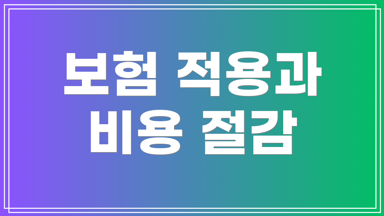보험 적용과 비용 절감