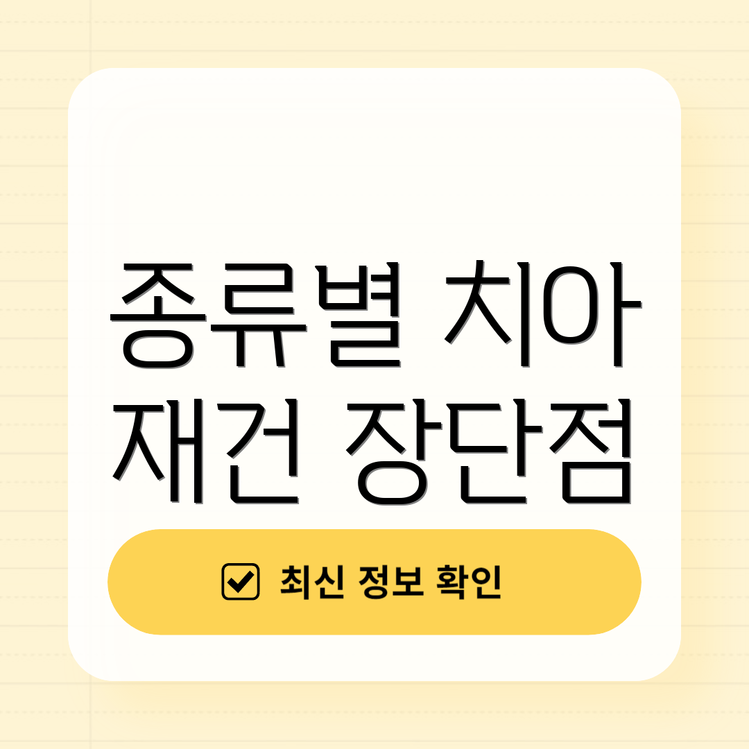 종류별 치아 재건 장단점