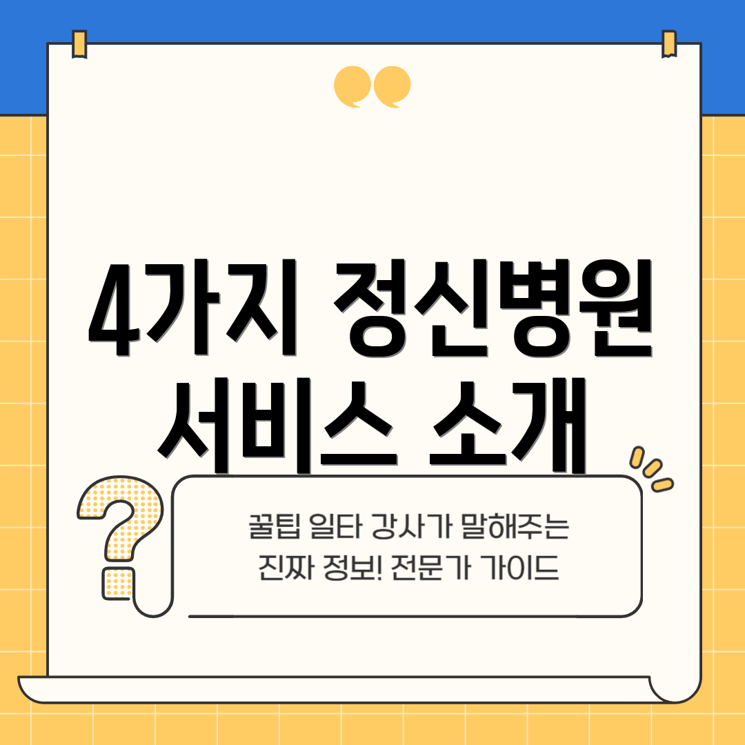 4가지 정신병원 서비스 소개