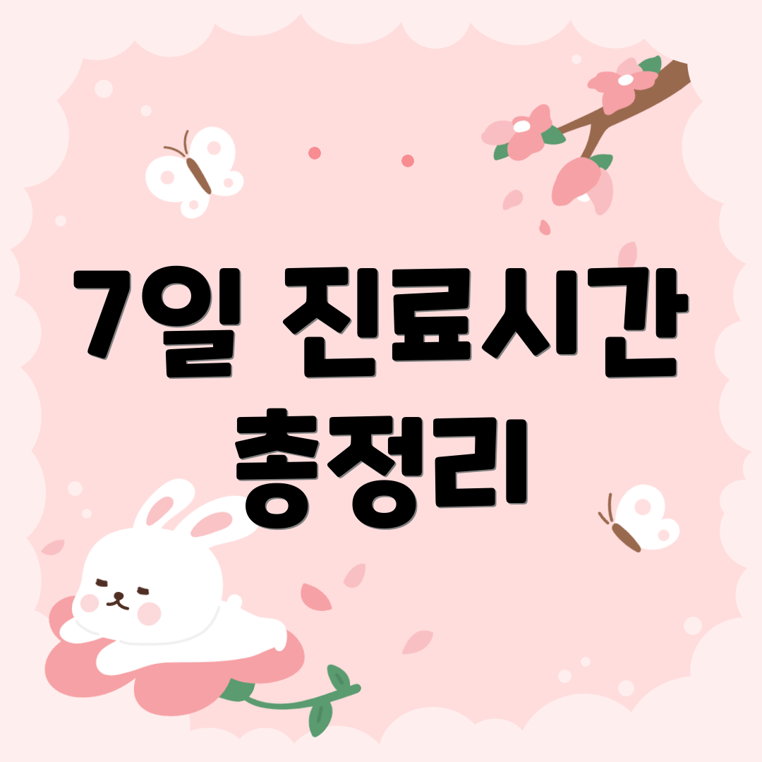 7일 진료시간 총정리