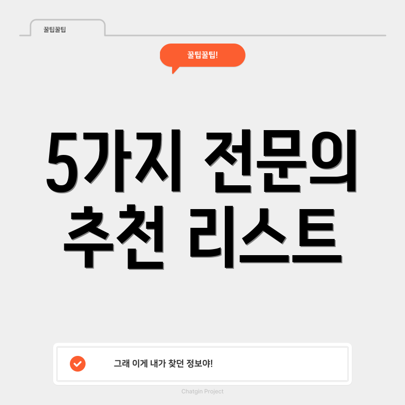 5가지 전문의 추천 리스트