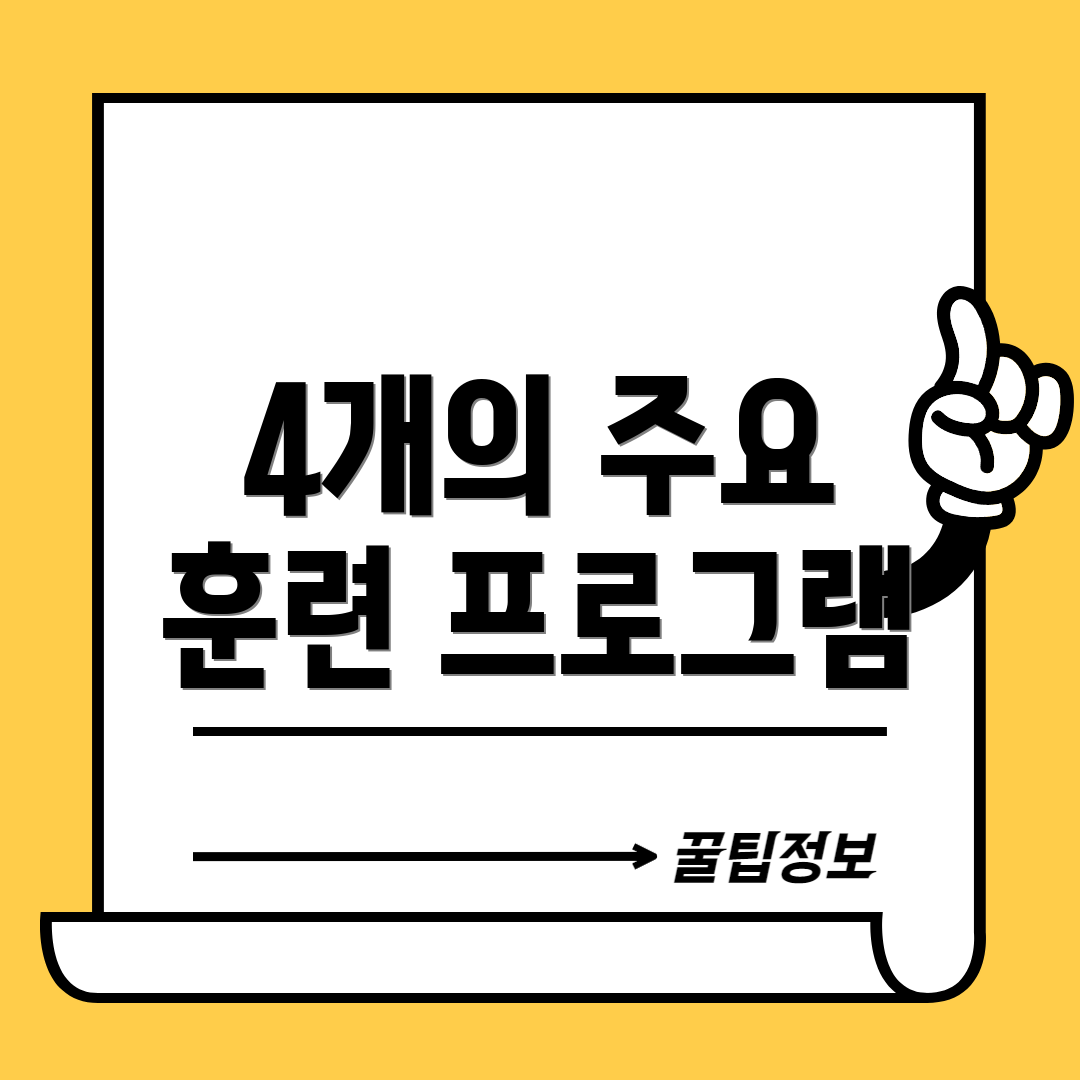 4개의 주요 훈련 프로그램