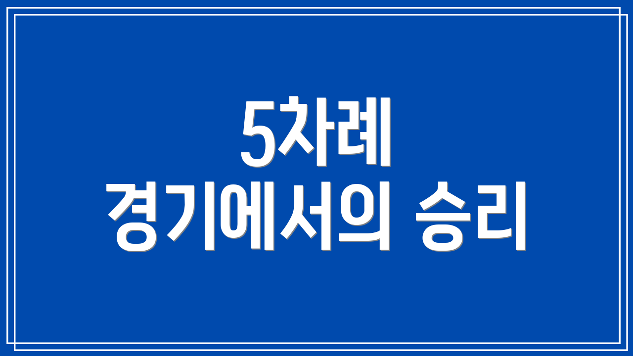 5차례 경기에서의 승리