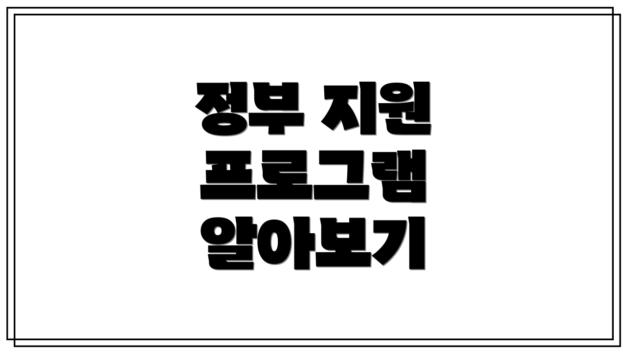 정부 지원 프로그램 알아보기